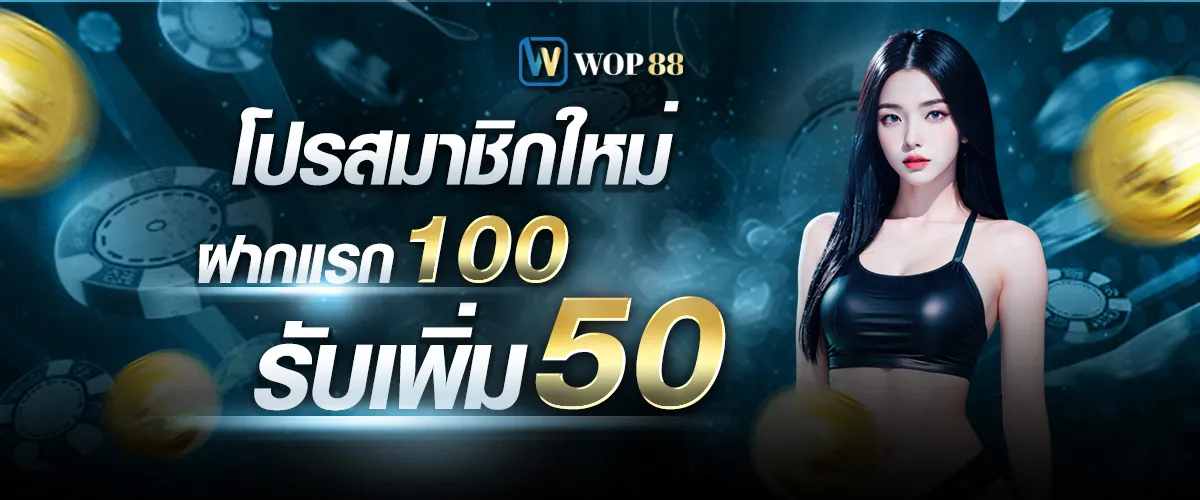 โปรโมชั่น By wop88