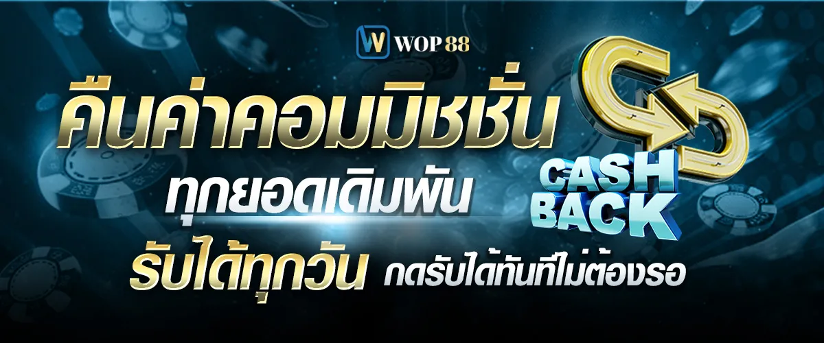โปรโมชั่น By wop88