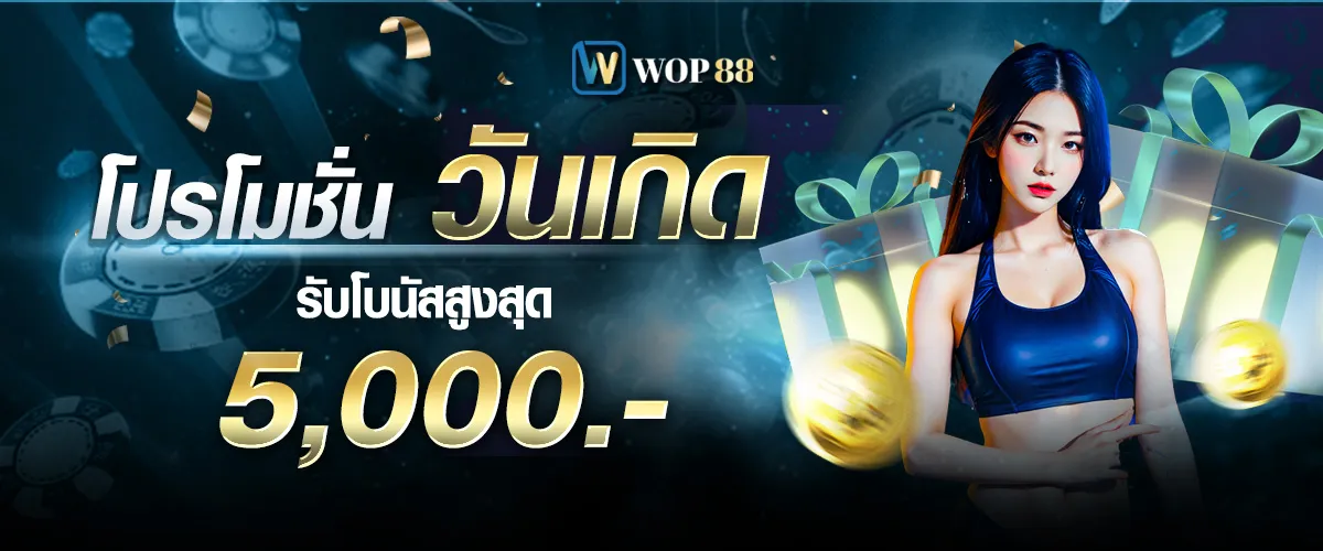โปรโมชั่น By wop88