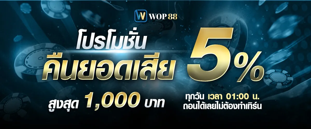 โปรโมชั่น By wop88